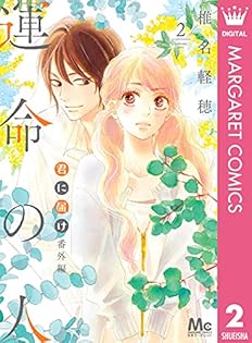 別冊マーガレット　君に届け　番外編　運命の人　椎名軽穂 Amazon.co.jp: 椎名 軽穂: 本、バイオグラフィー、最新アップデート